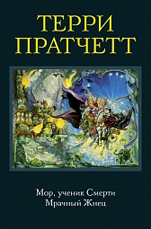 Мор, ученик Смерти. Мрачный Жнец Пратчетт Терри