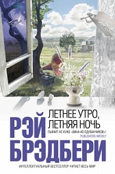 Летнее утро, летняя ночь Брэдбери Рэй