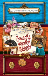 Загадка чёрной вдовы Иванов Антон, Устинова Анна