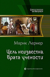 Цель неизвестна. Врата учености Лернер Марик