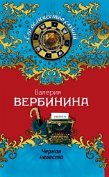 Чёрная невеста Вербинина Валерия