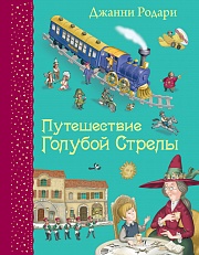 Путешествие Голубой Стрелы Родари Джанни