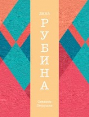 Синдром Петрушки Рубина Дина