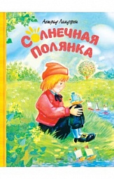 Солнечная полянка Линдгрен Астрид