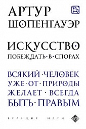 Искусство побеждать в спорах Шопенгауэр Артур