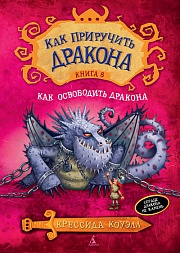 Как приручить дракона. Книга 8. Как освободить дракона Коуэлл Крессида