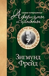 Зигмунд Фрейд. Самые остроумные афоризмы и цитаты Фрейд Зигмунд