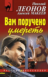 Вам поручено умереть Леонов Николай, Макеев Алексей