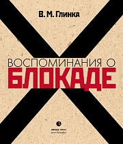 Воспоминания о блокаде Глинка Владислав