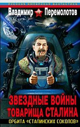 Звездные войны товарища Сталина. Орбита «сталинских соколов» Перемолотов Владимир