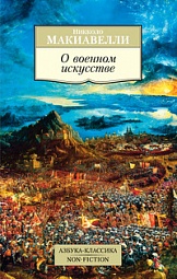 О военном искусстве Макиавелли Никколо