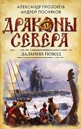 Дальний поход Прозоров Александр, Посняков Андрей