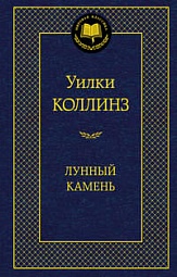 Лунный камень Коллинз Уилки