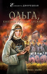 Ольга, княгиня русской дружины Дворецкая Елизавета