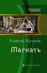 Магнатъ Кулаков Алексей