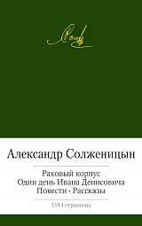 Раковый корпус. Один день Ивана Денисовича. Солженицын Александр