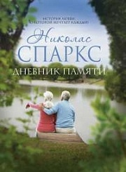 Дневник памяти Спаркс Николас