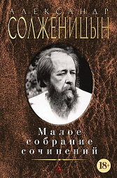 Малое собрание сочинений Солженицын Александр