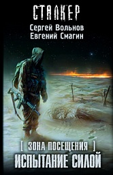 Зона посещения. Испытание силой Вольнов Сергей, Смагин Евгений