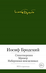 Стихотворения. Мрамор. Набережная неисцелимых Бродский Иосиф