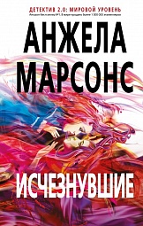 Исчезнувшие Марсонс Анжела