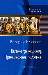 Битвы за корону. Прекрасная полячка Елманов Валерий