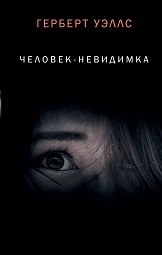 Человек-невидимка Уэллс Герберт