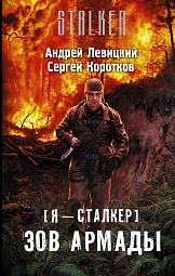 Я - сталкер. Зов Армады  Левицкий Андрей, Коротков Сергей