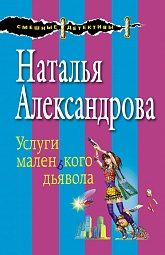 Услуги маленького дьявола Александрова Наталья