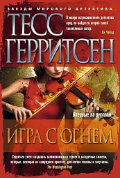 Игра с огнем Герритсен Тесс