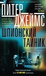 Шпионский тайник Джеймс Питер