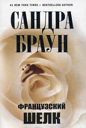 Французский шёлк Браун Сандра