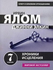 Хроники исцеления. Психотерапевтические истории Элкин Джинни, Ялом Ирвин