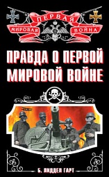 Правда о Первой Мировой войне Лиддел Гарт Бэзил