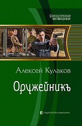 Оружейникъ Кулаков Алексей