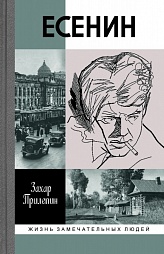 Есенин. Обещая встречу впереди Прилепин Захар