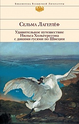 Чудесное путешествие Нильса с дикими гусями Лагерлёф Сельма