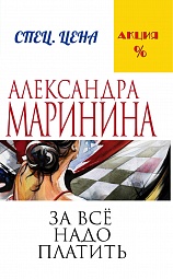 За все надо платить Маринина Александра