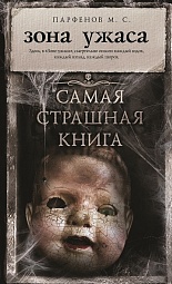 Самая страшная книга. Зона ужаса Парфенов М.С.