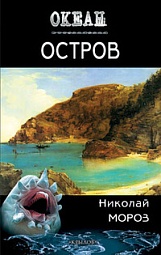 Остров Мороз Николай