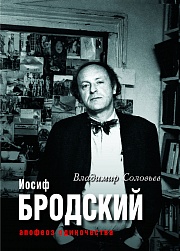 Иосиф Бродский. Апофеоз одиночества Соловьёв Владимир Сергеевич, Клепикова Елена