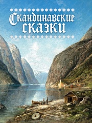 Скандинавские сказки Андерсен Ганс Христиан, Ли Юнас, Асбьерсен Петер, Ингебретсен Йерген, Топелиус Сакариас, Стриндберг Август Юхан, Лагерлёф Сельма, Нюблум Хелена, Валенберг Анна