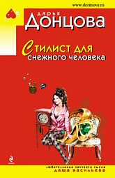 Стилист для снежного человека Донцова Дарья