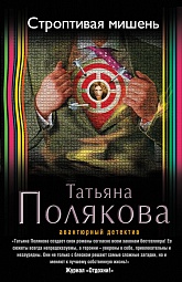 Строптивая мишень Полякова Татьяна