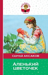 Аленький цветочек Аксаков Сергей