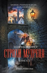 Страхи мудреца. Книга 2 Ротфусс Патрик