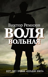 Воля Вольная Ремизов Виктор