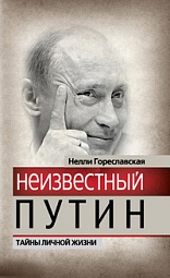 Неизвестный Путин. Тайны личной жизни Гореславская Нелли