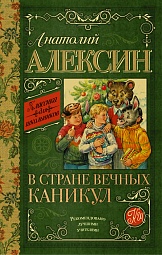 В стране вечных каникул Алексин Анатолий