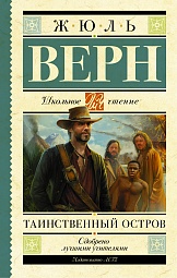 Таинственный остров Верн Жюль